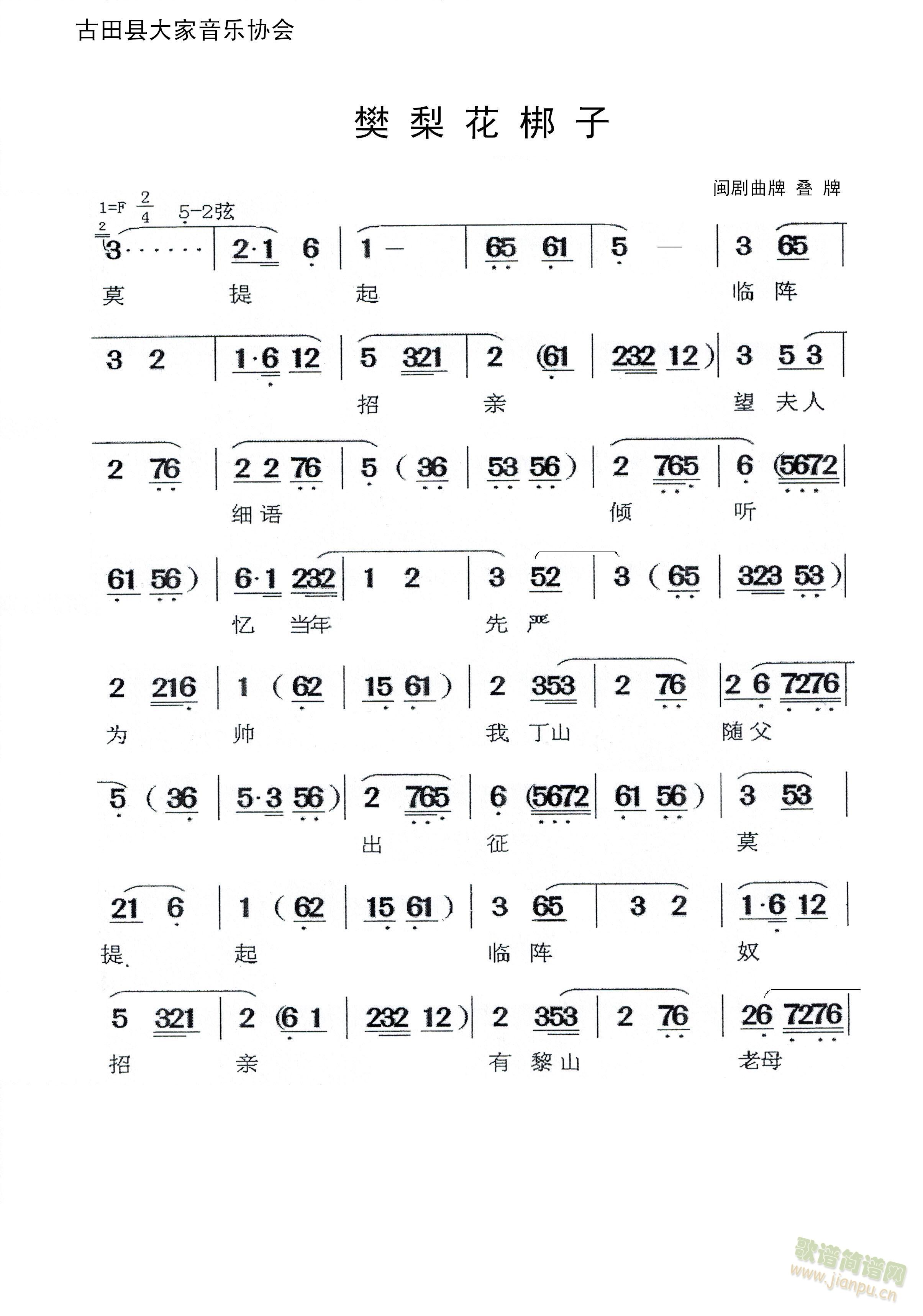 闽剧 《樊梨花梆子》简谱