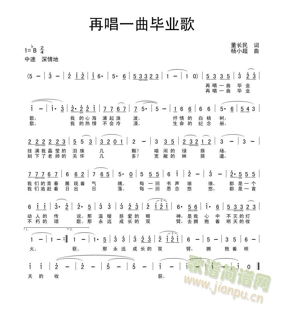 董长民词、杨小超曲 《再唱一曲毕业歌》简谱