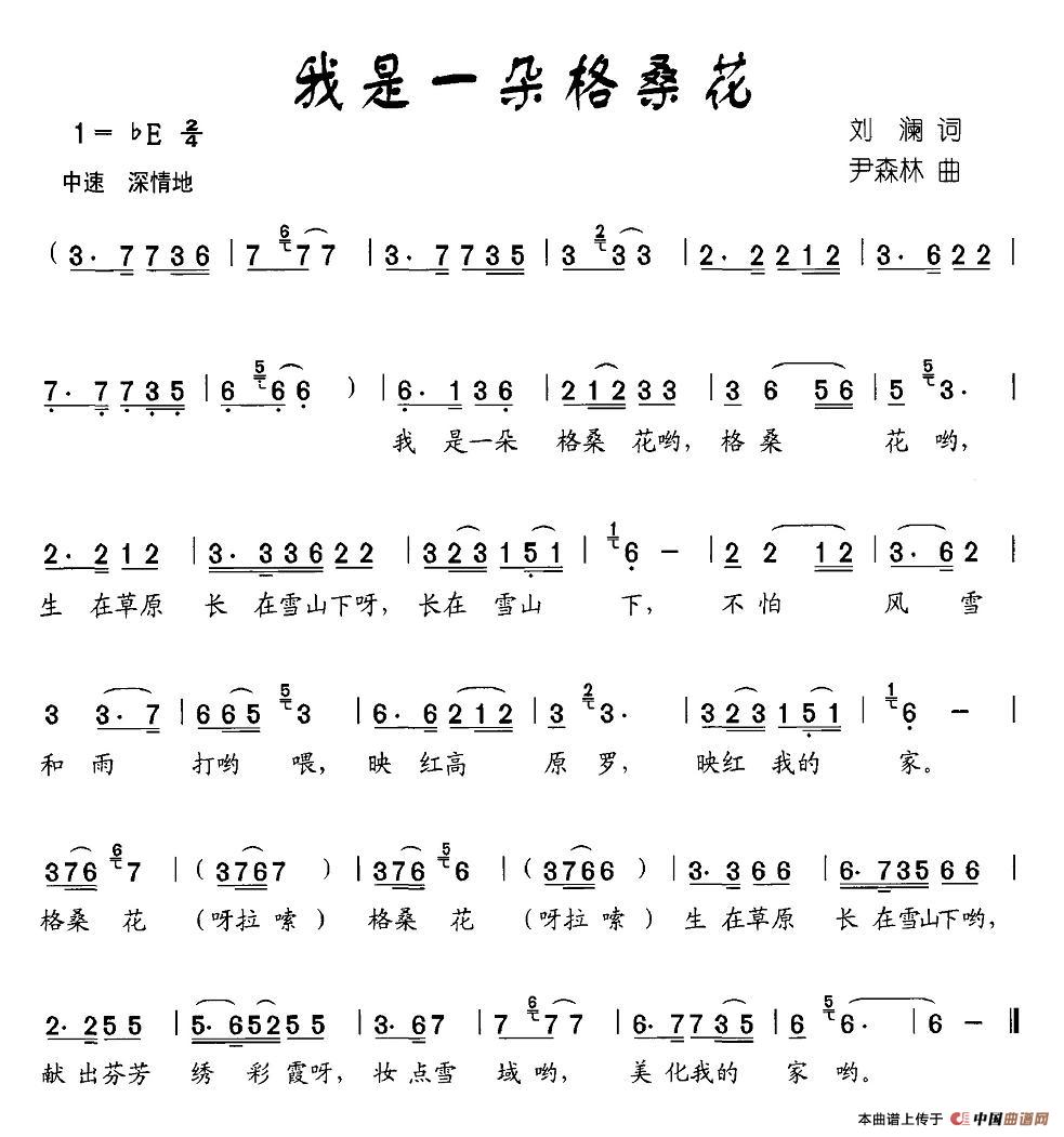 作词：刘澜作曲：尹森林 《我是一朵格桑花》简谱