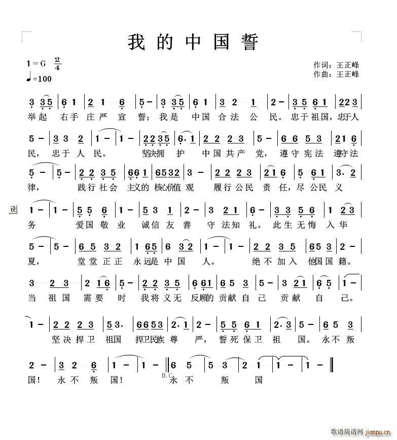 王正峰   王正峰 王正峰 《我的中国誓（ 词曲）》简谱