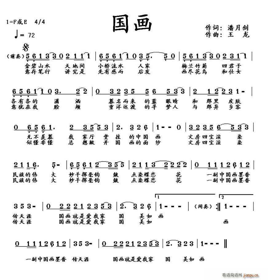 潘月剑 潘月剑 《国画（潘月剑词 王龙曲、少儿歌曲）》简谱