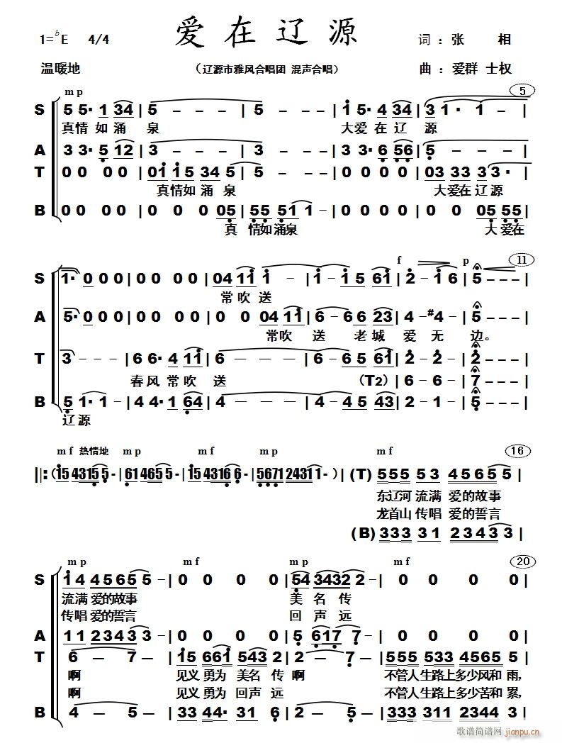 辽源市雅风合唱团 《爱在辽源》简谱