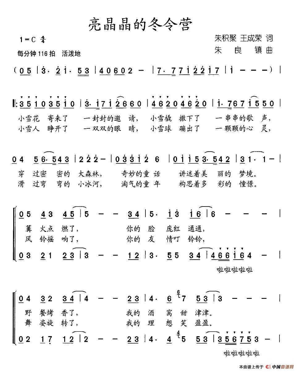 作词：朱积聚等作曲：朱镇良 《亮晶晶的冬令营》简谱