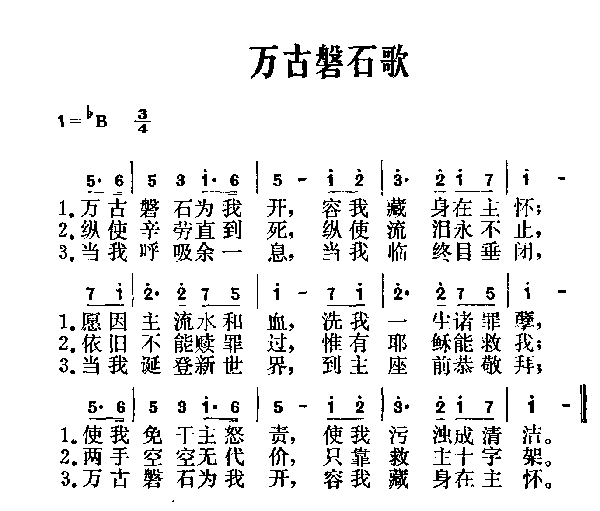 未知 《万古磐石歌》简谱