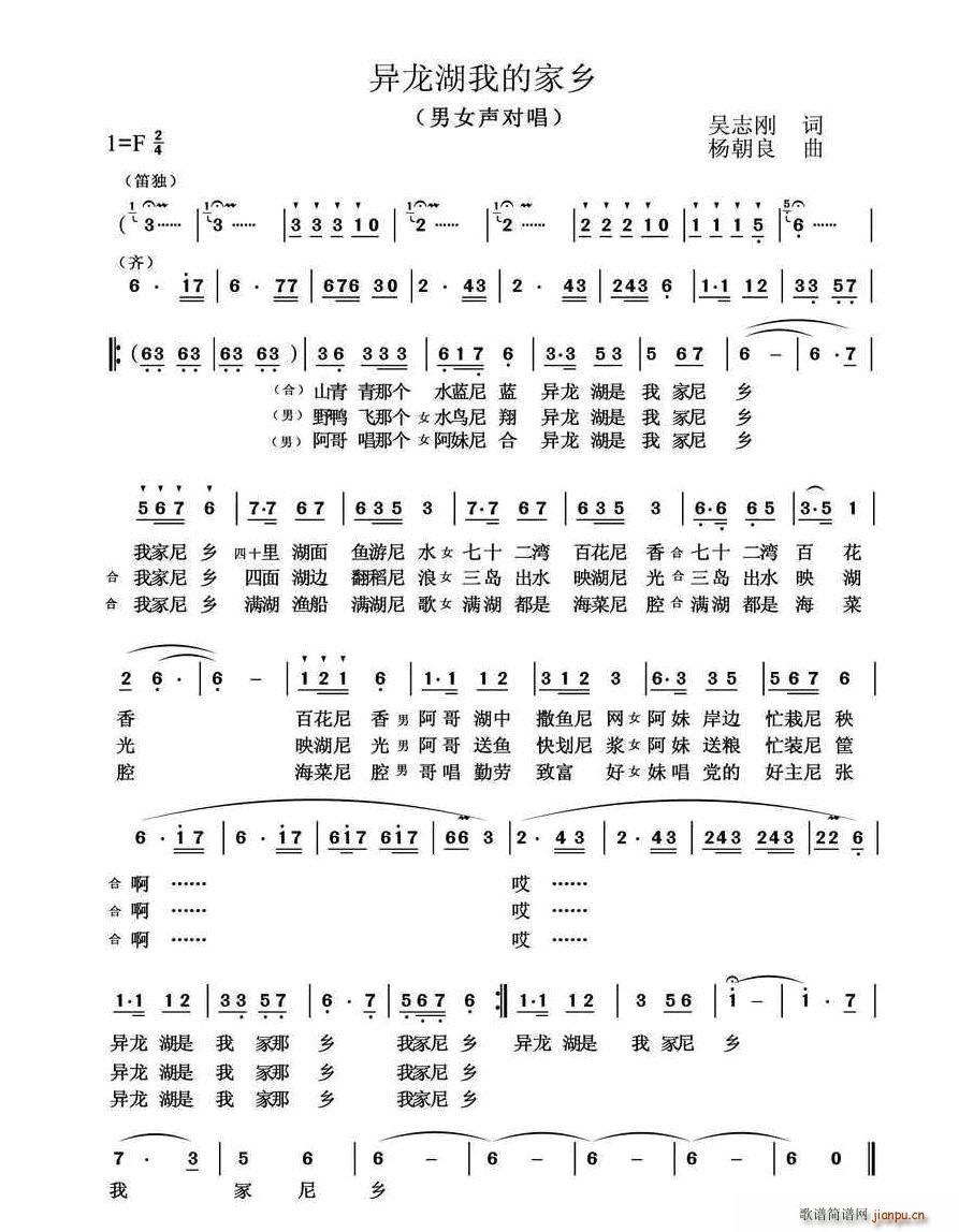 杨朝良 吴志刚 《异龙湖我的家乡》简谱