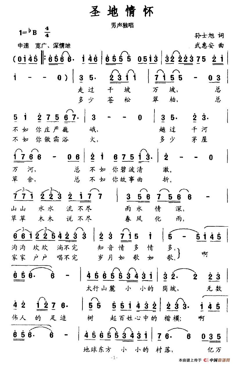 作词：孙士旭作曲：武惠安 《圣地情怀》简谱