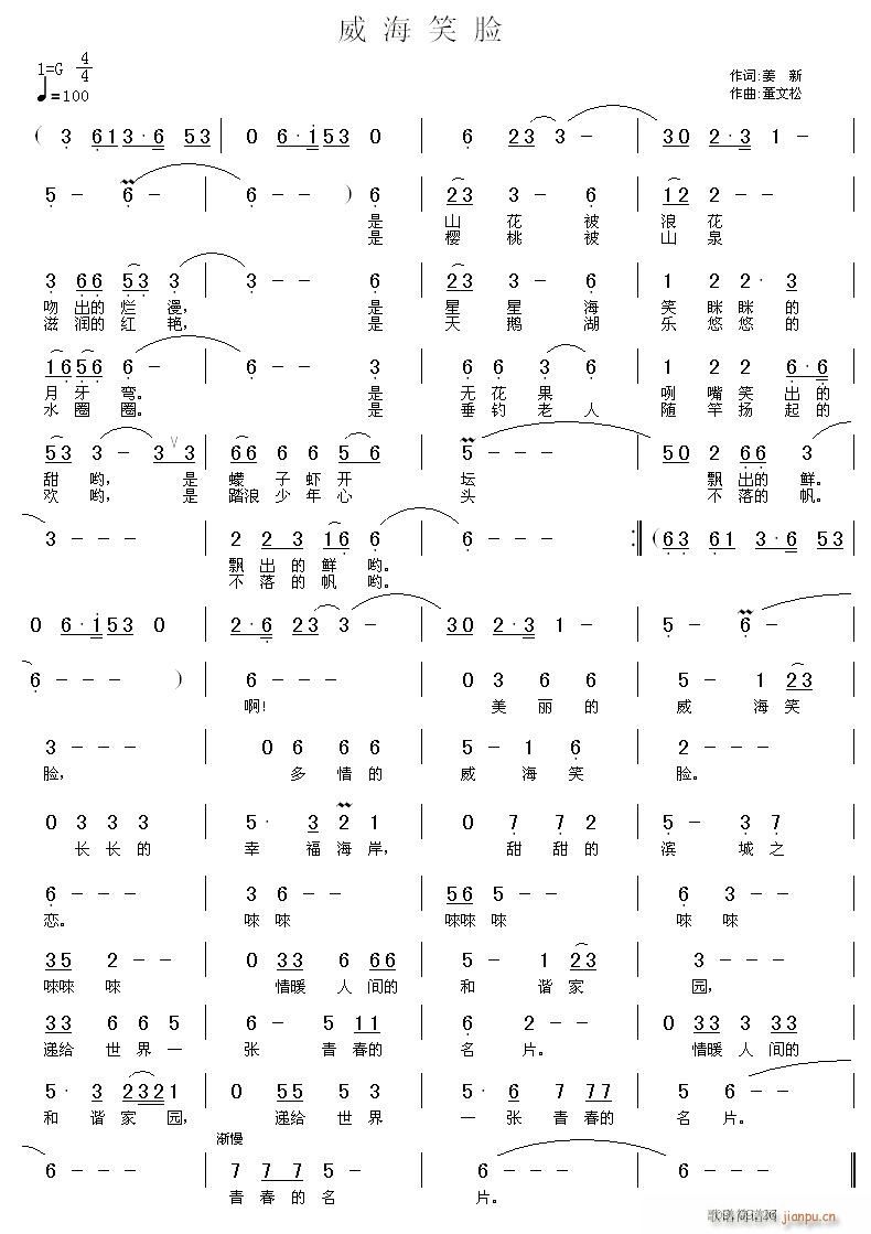 董文松 姜新 《威海笑脸》简谱