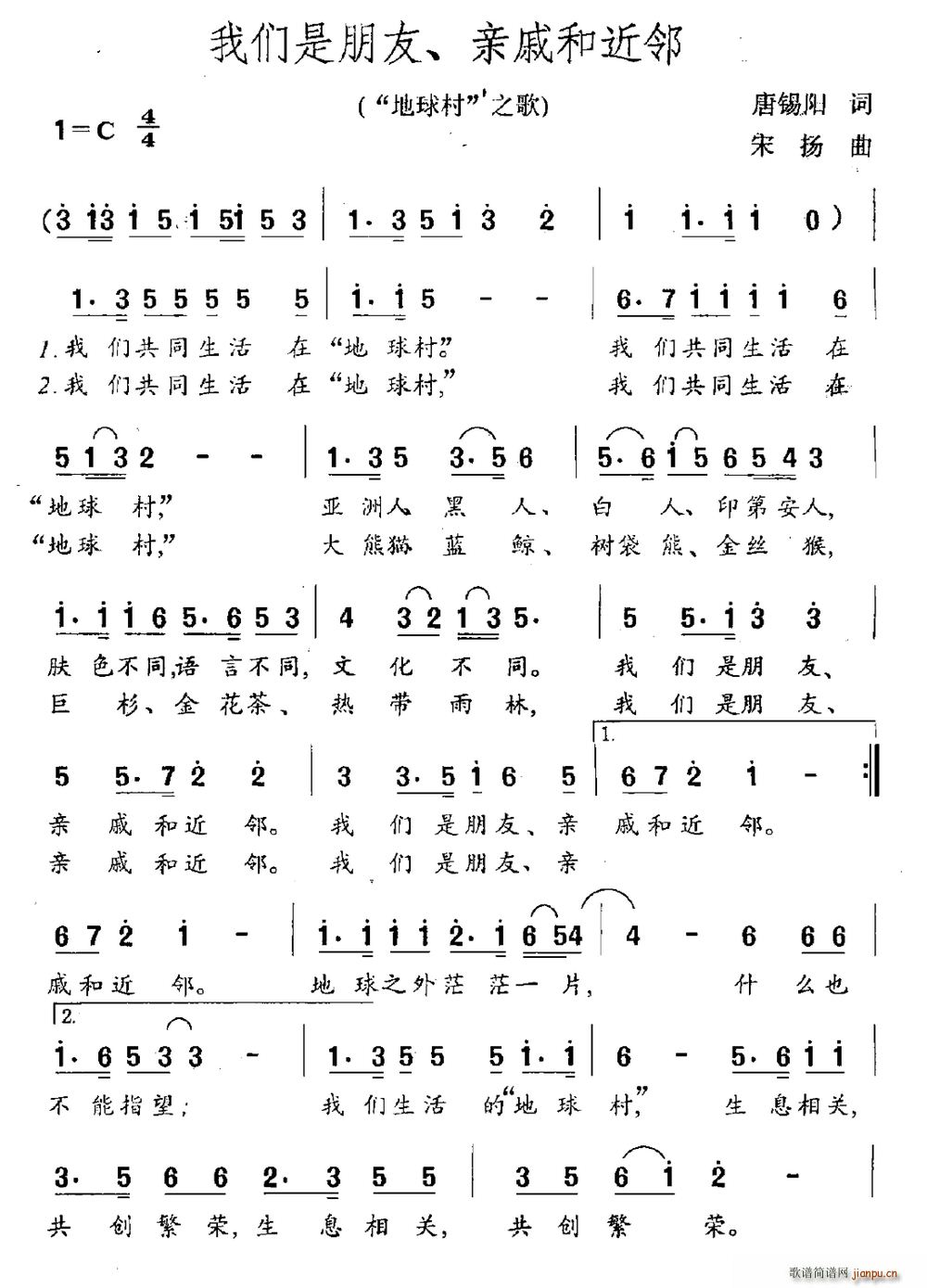 唐锡阳 《我们是朋友、亲戚和近邻（ 地球村 之歌）》简谱