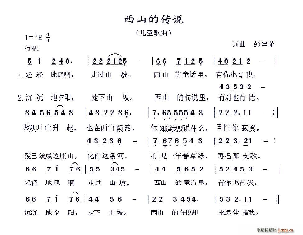 彭建荣 《西山的传说》简谱