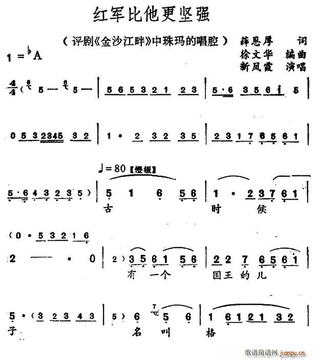 徐文华 薛恩厚 《红军比他更坚强（（金沙江畔》珠玛唱段）》简谱