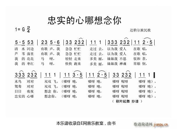 未知 《忠实的心哪想念你-达斡尔族民歌》简谱