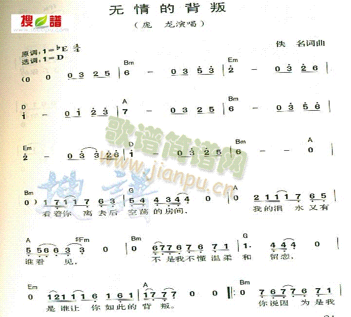 庞龙 《无情的背叛》简谱