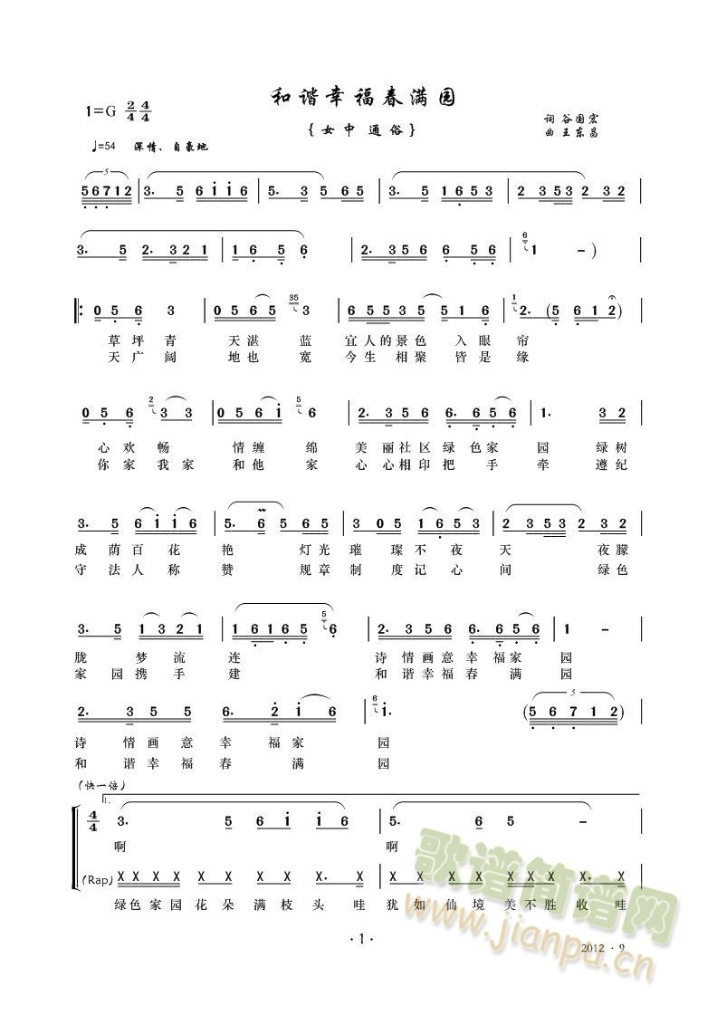王东昌曲  谷国宏 词   电视剧《幸福家园》主题歌。 《和谐幸福春满园》简谱