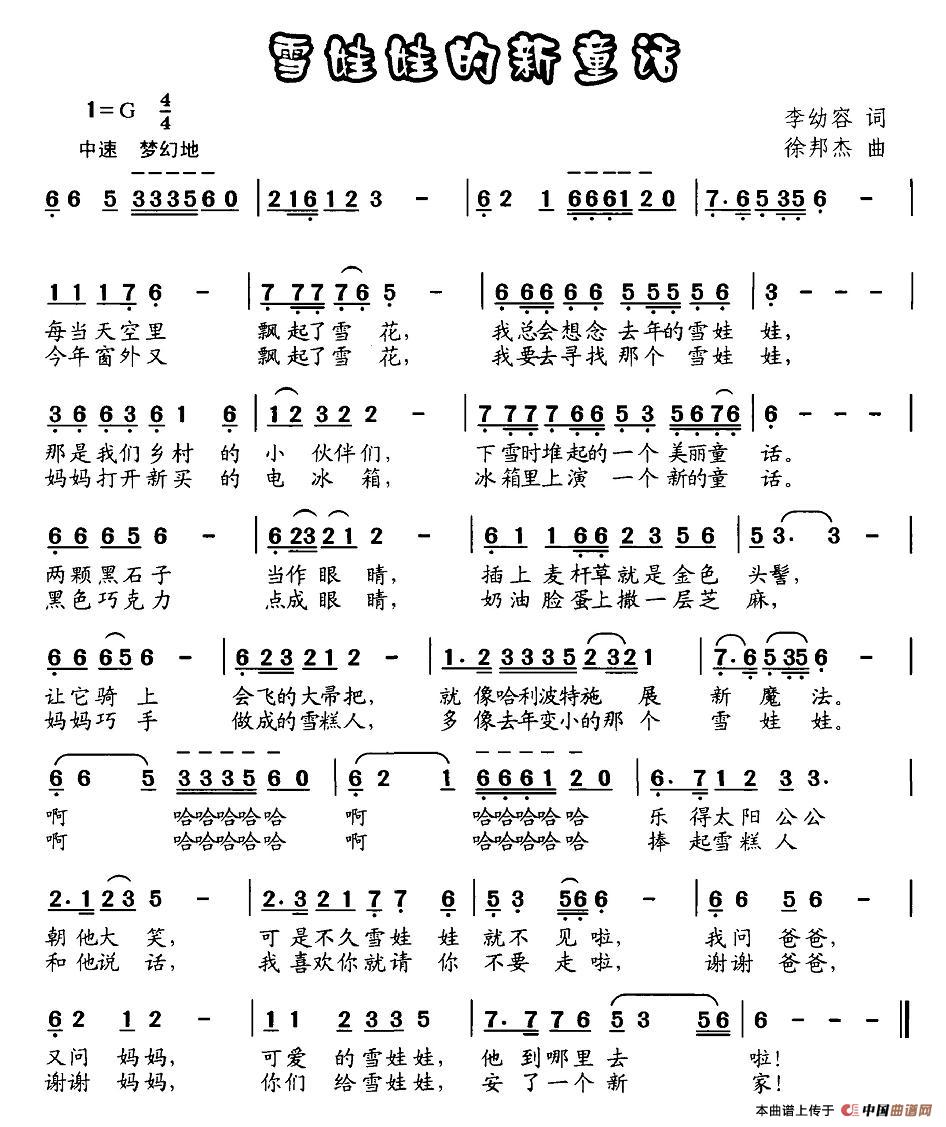 作词：李幼容作曲：徐邦杰 《雪娃娃的新童话》简谱