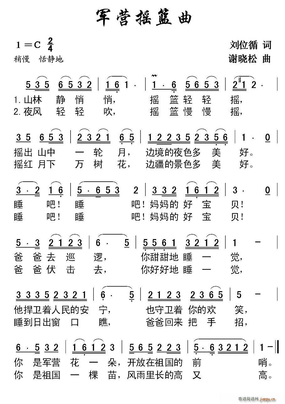 刘位循 《军营摇篮曲》简谱