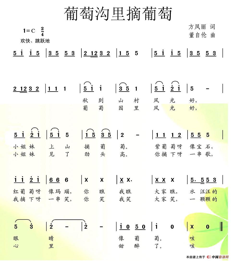 作词：方凤丽作曲：董自伦 《葡萄沟里摘葡萄》简谱