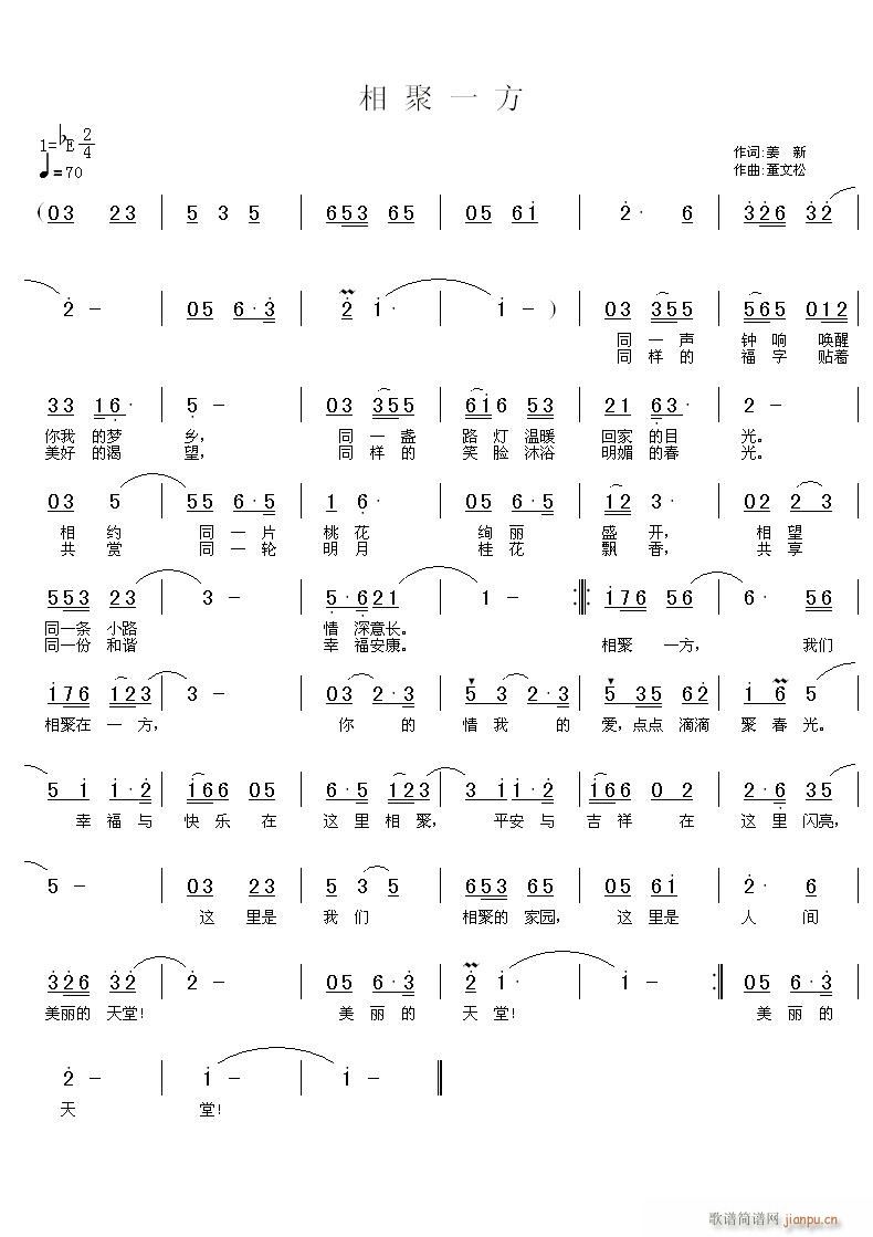 董文松 姜新 《相聚一方》简谱