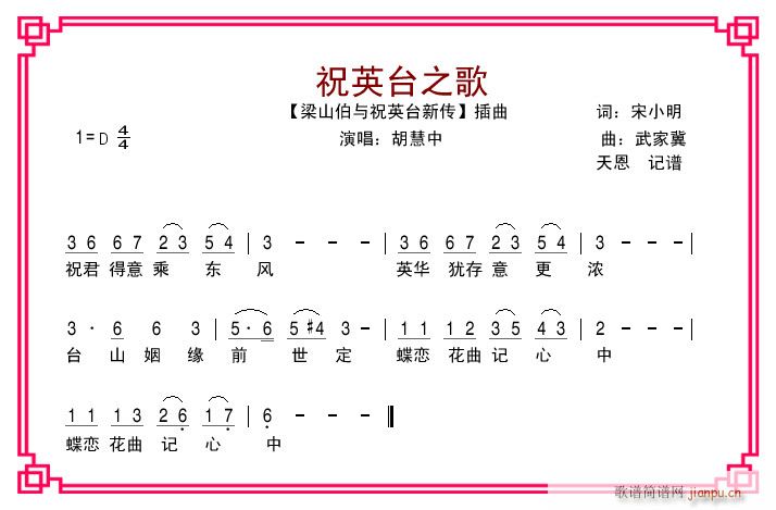 胡慧中 《电影 梁祝新传 插曲之 祝英台之歌》简谱