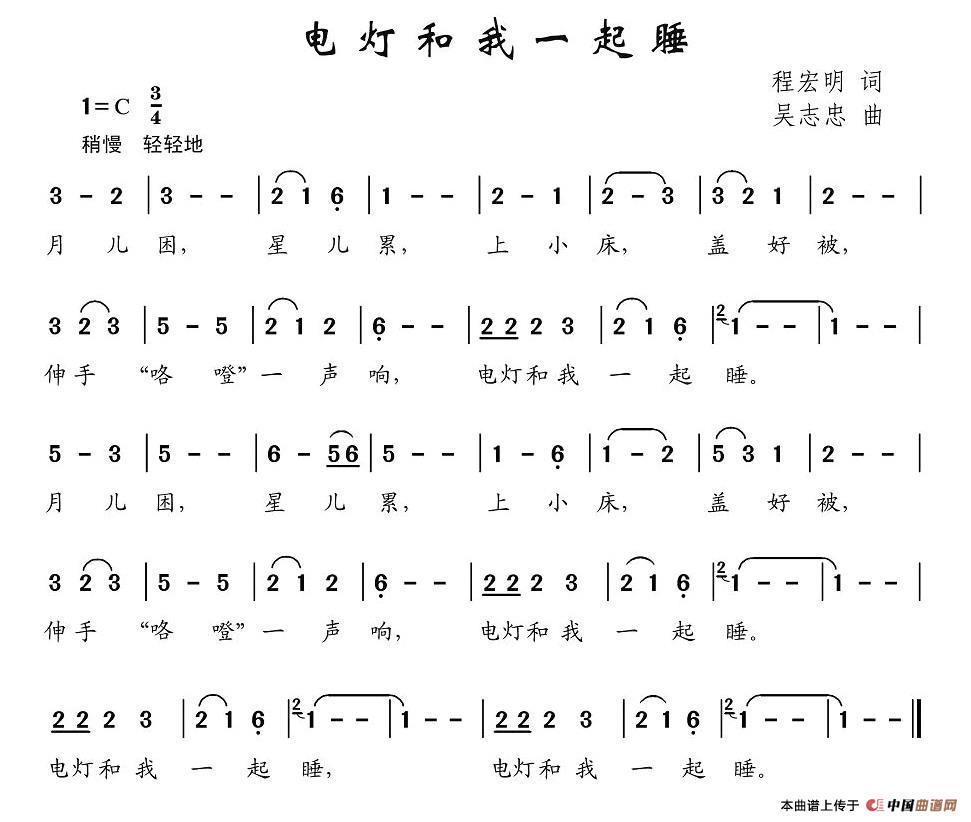 作词：程宏明作曲：吴志忠 《电灯和我一起睡》简谱