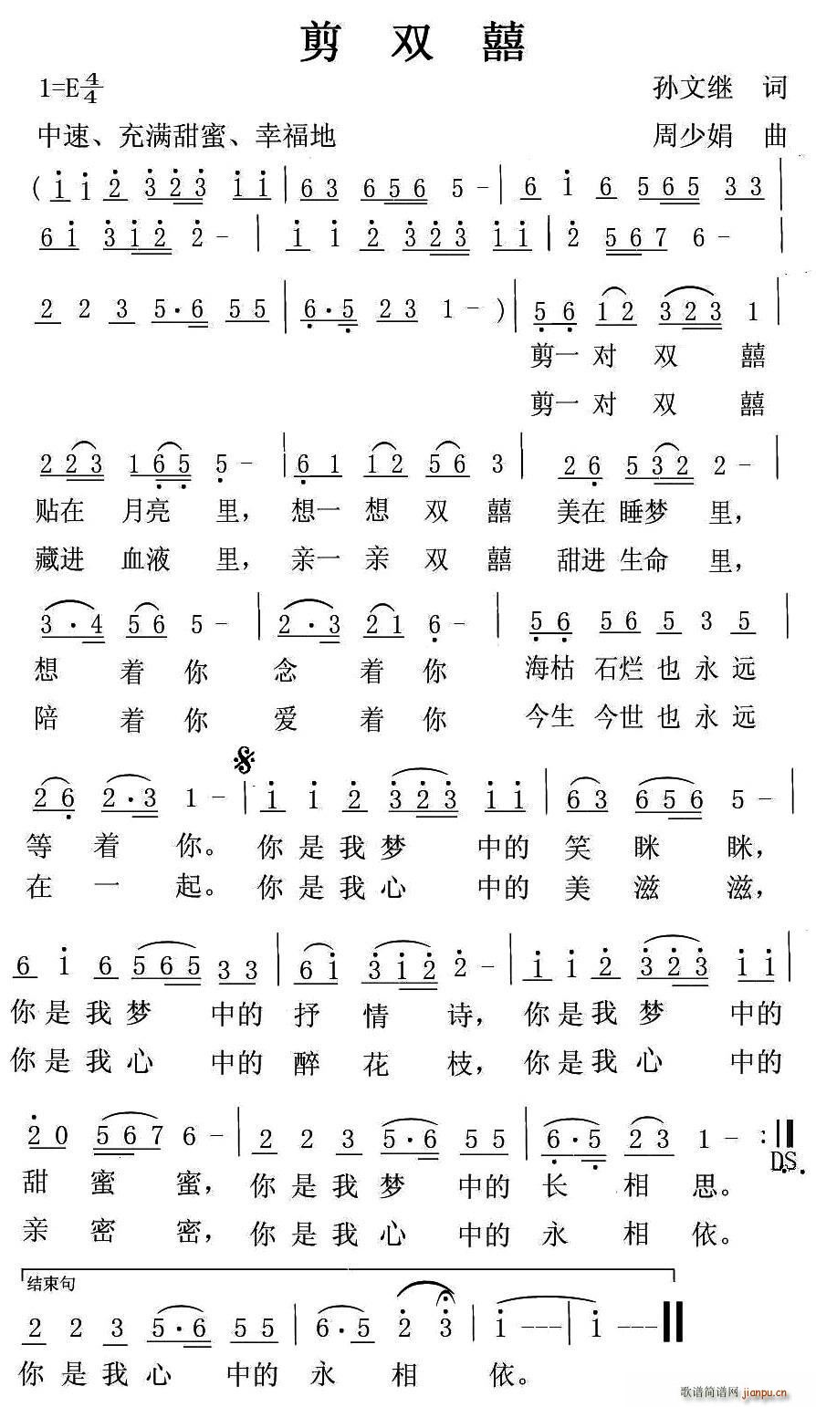 红霞迟云   周少娟 孙文继 《剪双囍（孙文继词 周少娟曲）》简谱