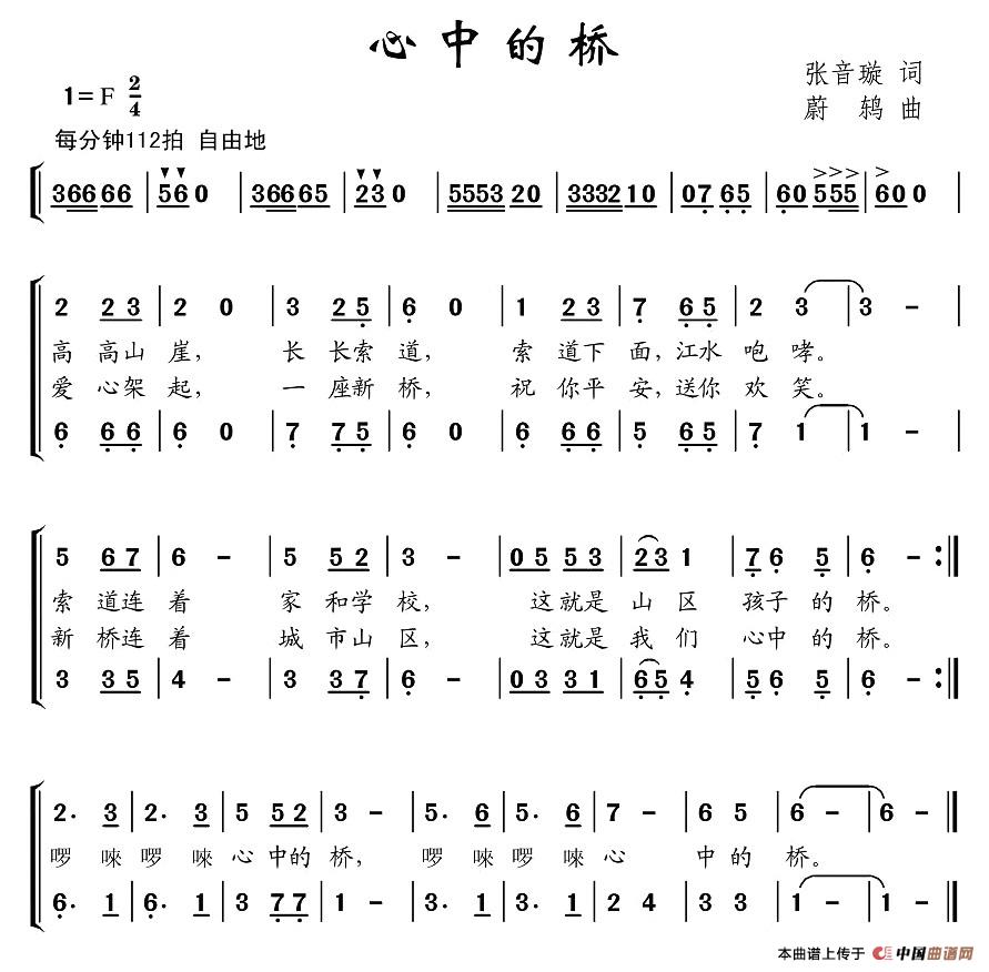 作词：张音璇作曲：蔚鸫 《心中的桥》简谱