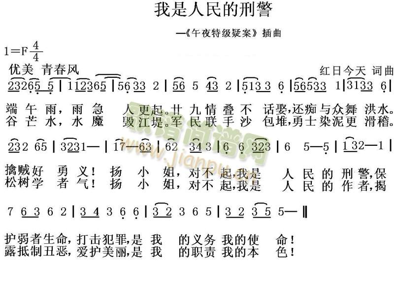 红日今天 《我是人民的刑警》简谱