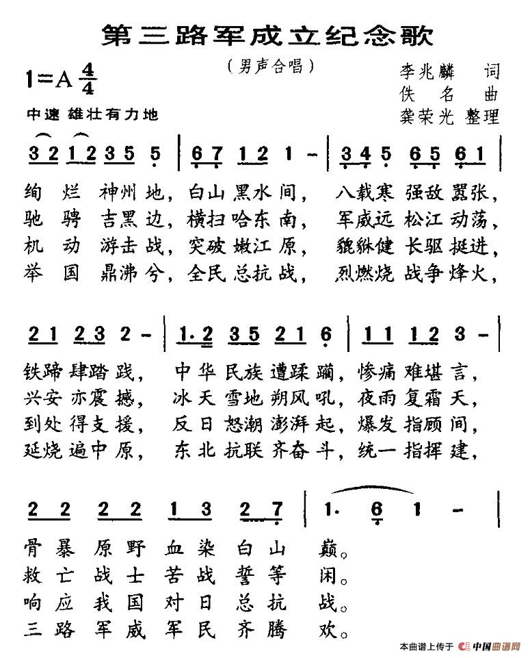 未知 《第三路军成立纪念歌》简谱