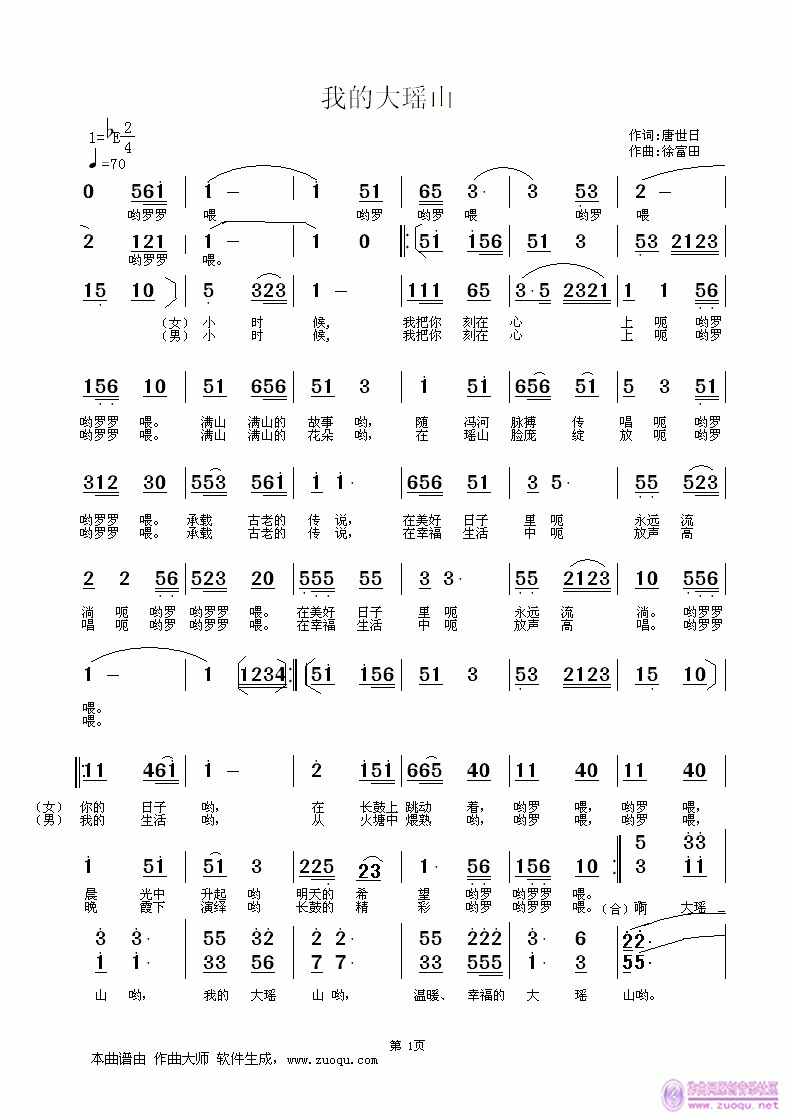 徐富田作 唐世日作 《我的大瑶山 唐世日作词 徐富田作曲》简谱