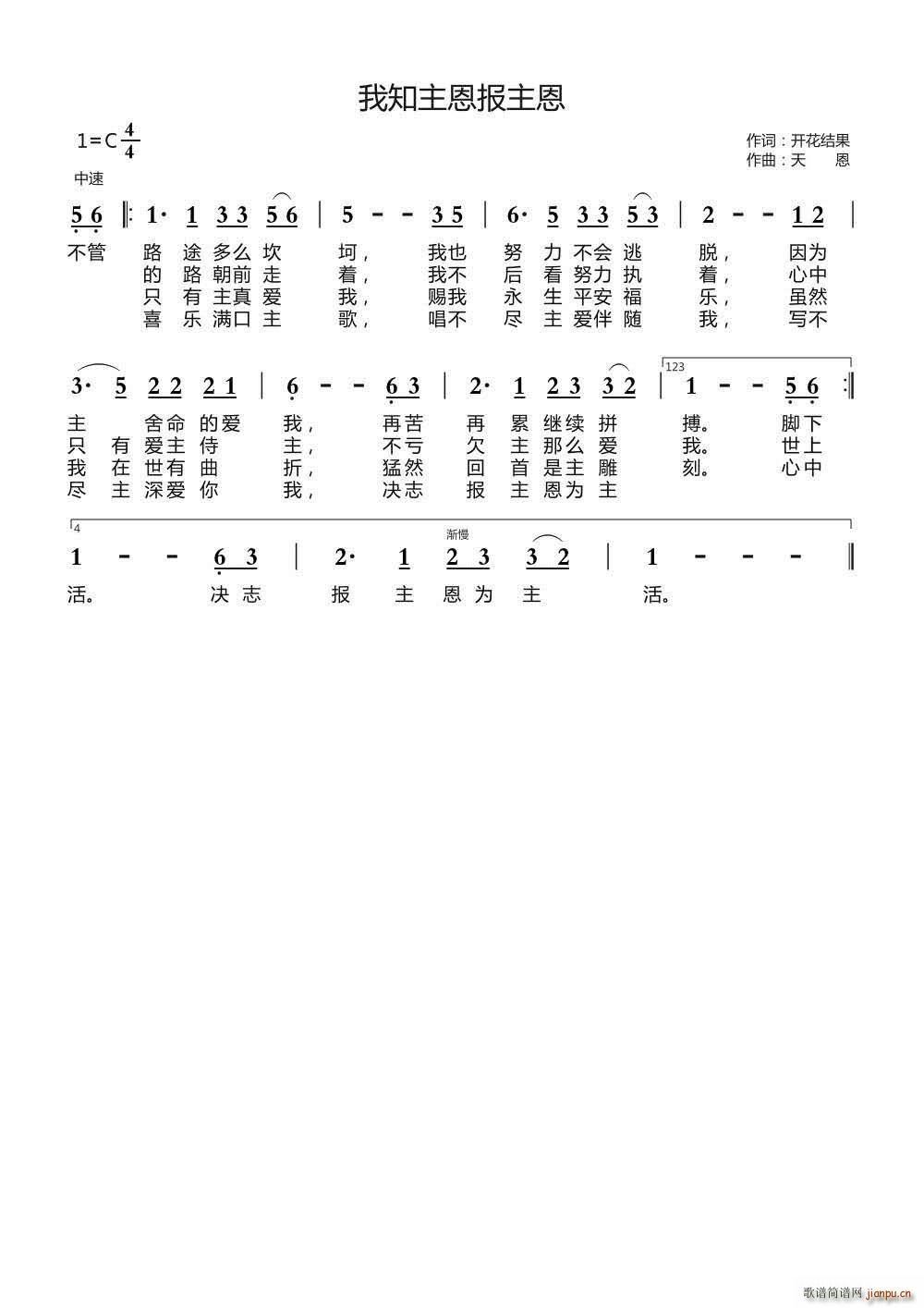 天恩 开花结果 《我知主恩报主恩（开花结果词 天恩曲）》简谱