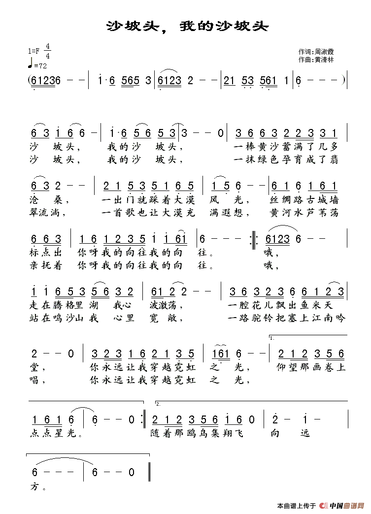 作词：周淑霞作曲：黄清林 《沙坡头，我的沙坡头》简谱