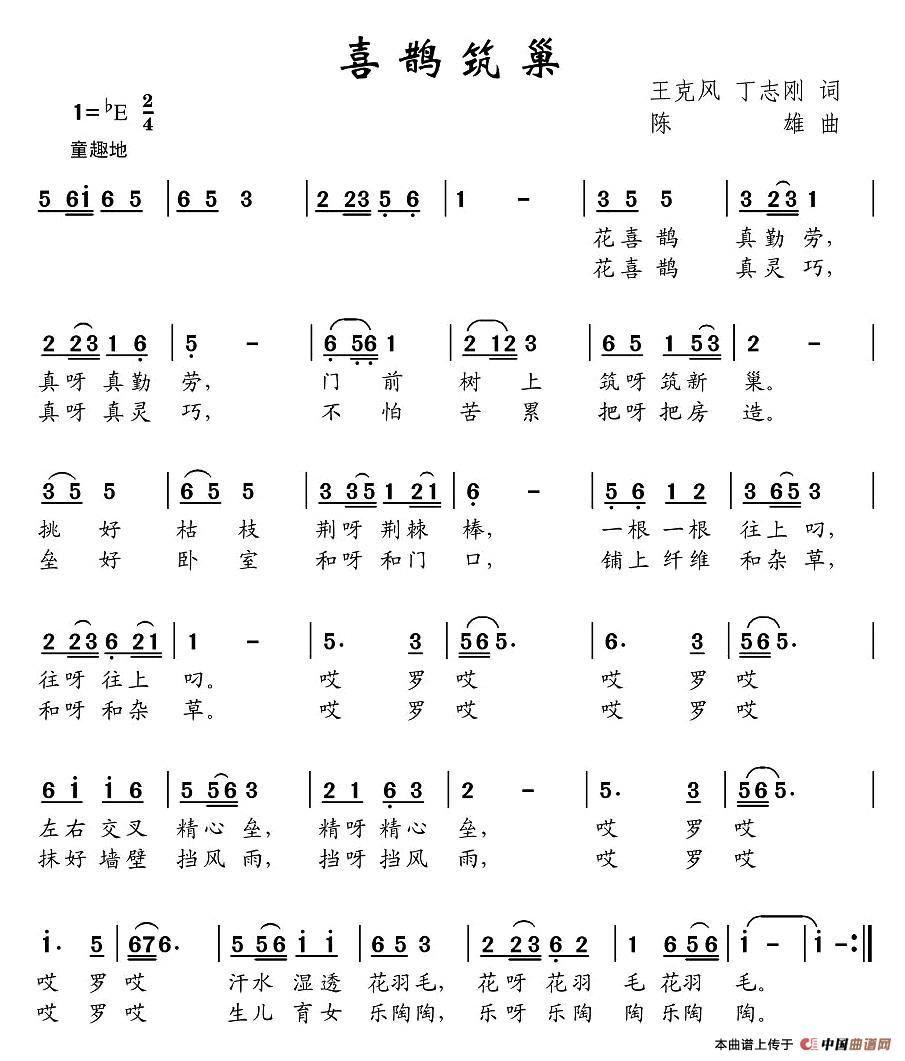 作词：王克风、丁志刚作曲：陈雄 《喜鹊筑巢》简谱