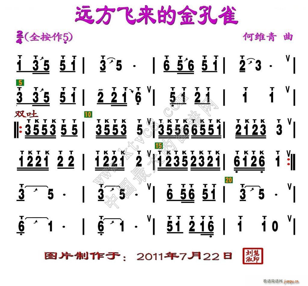 未知 《远方飞来的金孔雀 刘慧淑制谱版》简谱