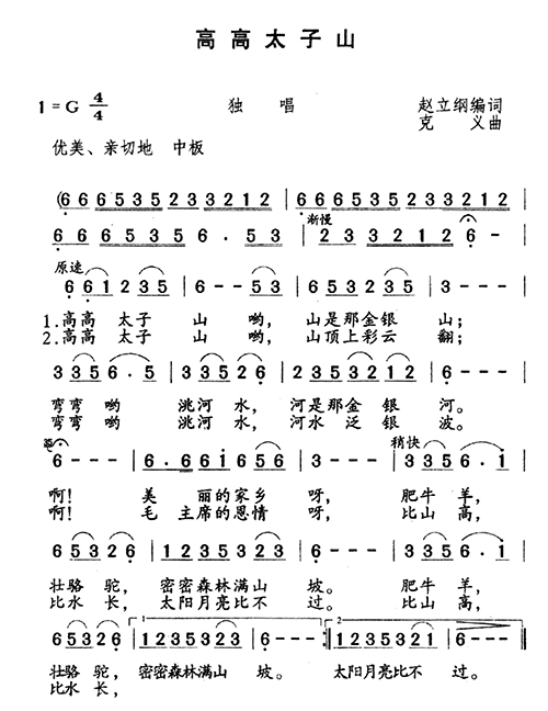 未知 《高高太子山》简谱