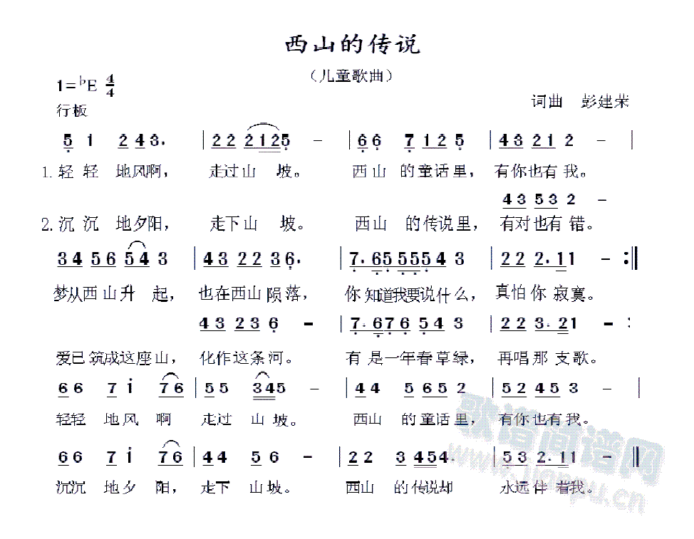 词曲  彭建荣 《西山的传说》简谱