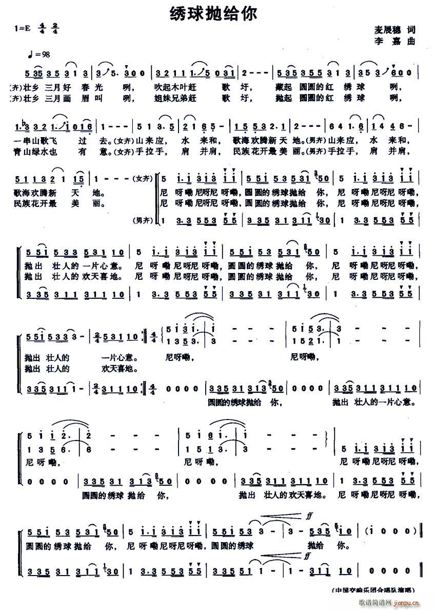 中央交响乐团合唱队   麦展穗 《绣球抛给你》简谱