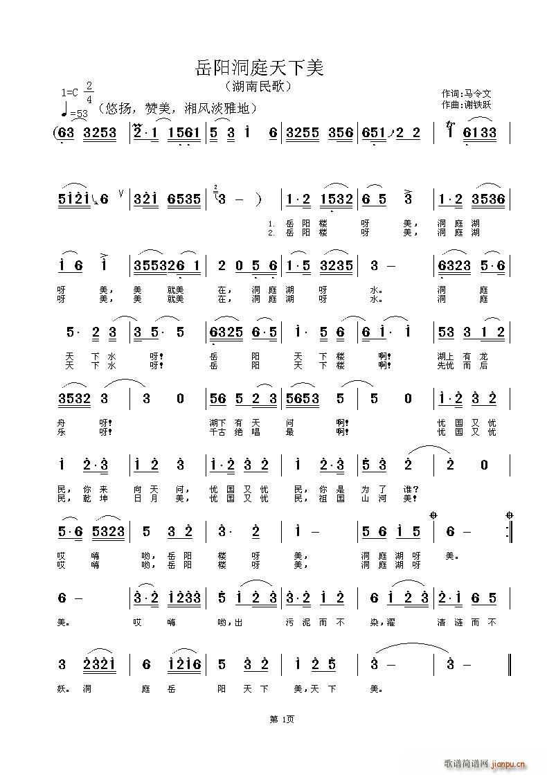 谢铁跃 马令文 《岳阳洞庭天下美》简谱