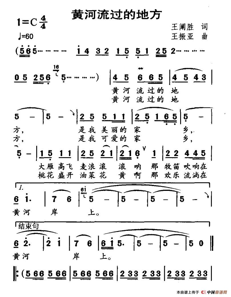 作词：王阐胜作曲：王振亚 《黄河流过的地方》简谱