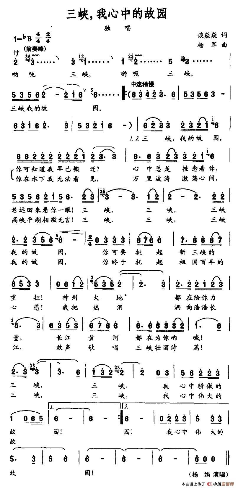 作词：谈焱焱作曲：杨军 《三峡，我心中的故园》简谱