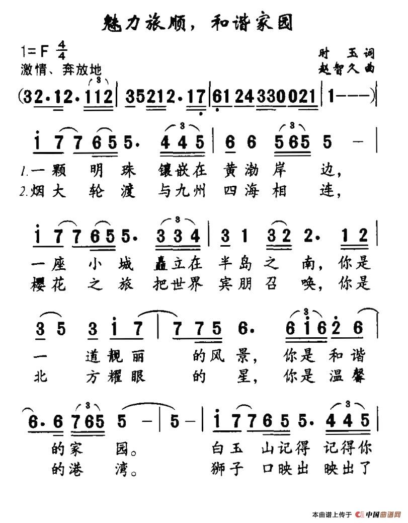 作词：时玉作曲：赵智久 《魅力旅顺，和谐家园》简谱