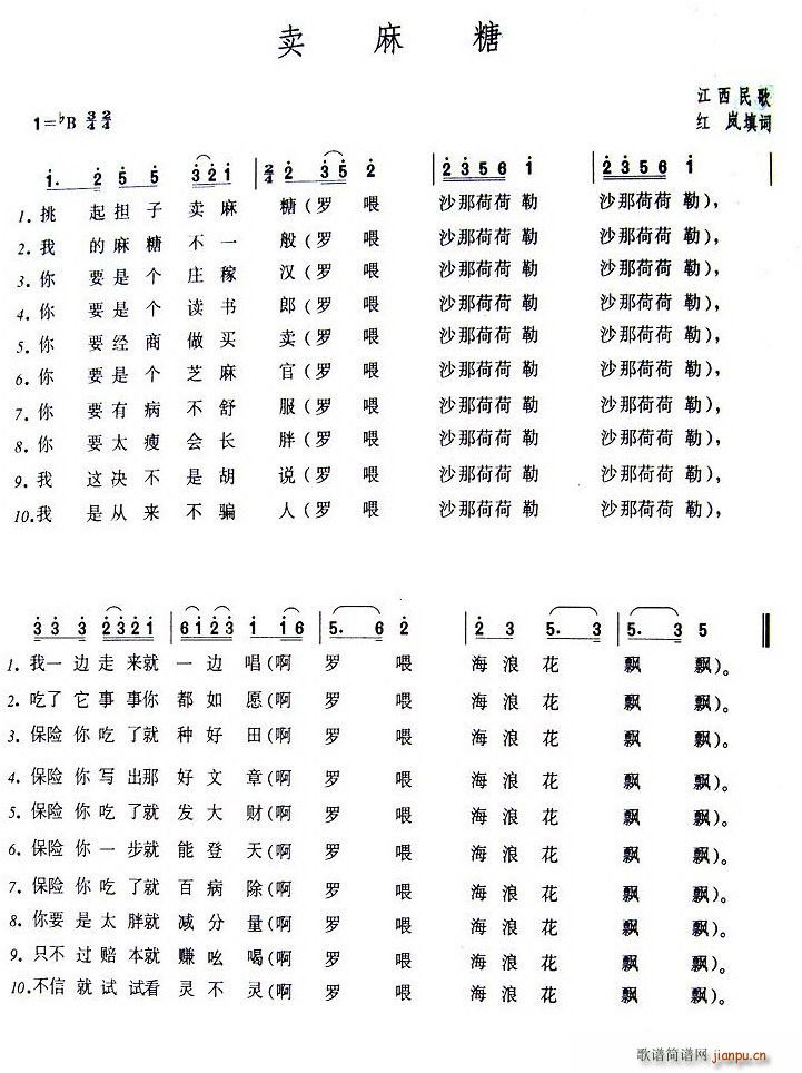 红岚 《卖麻糖》简谱