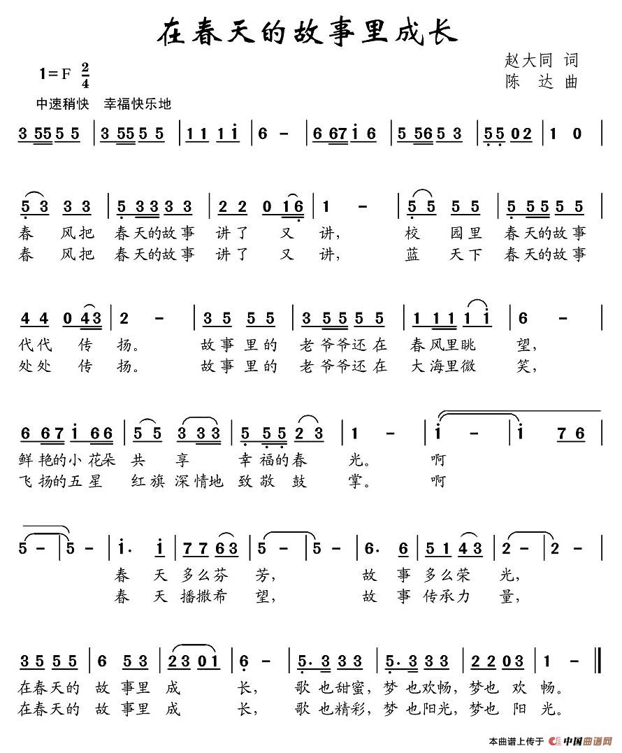 作词：赵大国作曲：陈达 《在春天的故事里成长》简谱