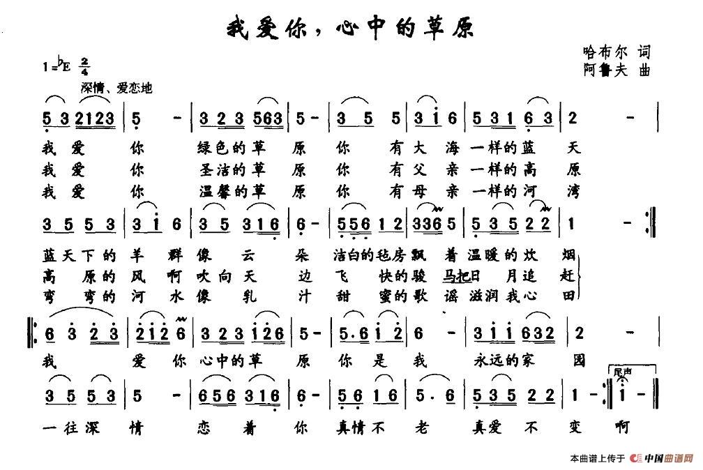 作词：哈布尔作曲：阿鲁夫 《我爱你，心中的草原》简谱