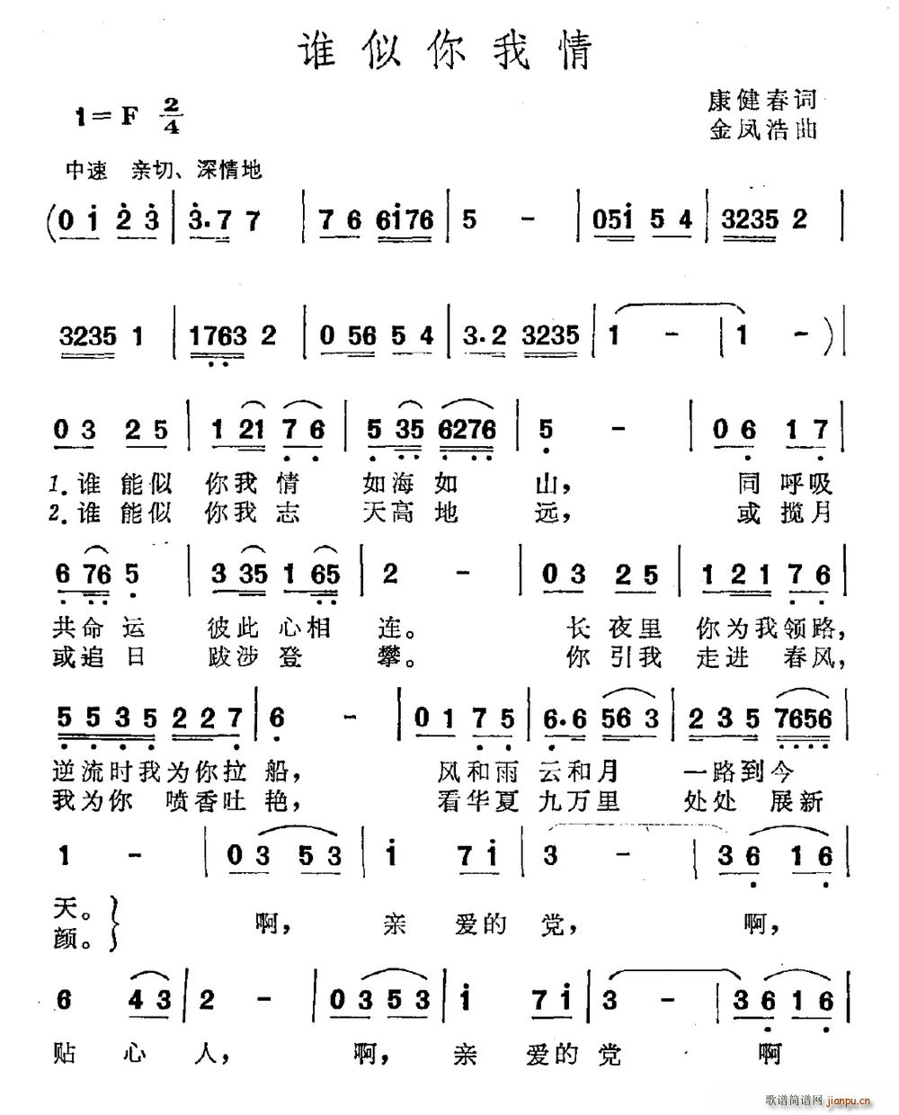 康健春 《谁似你我情》简谱