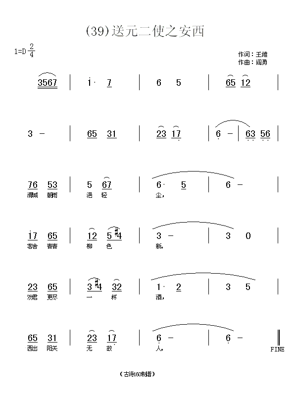 未知 《送元二使之安西　(唐)王维》简谱