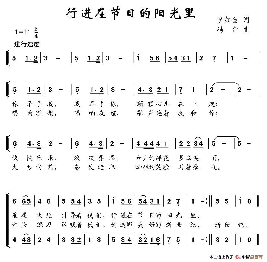 作词：李如会作曲：冯奇 《行进在节日的阳光里》简谱