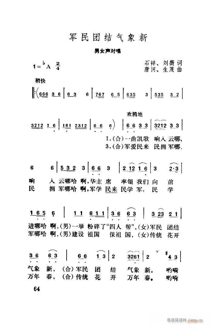 张振富 耿莲凤 《军民团结气象新（扫描谱）》简谱