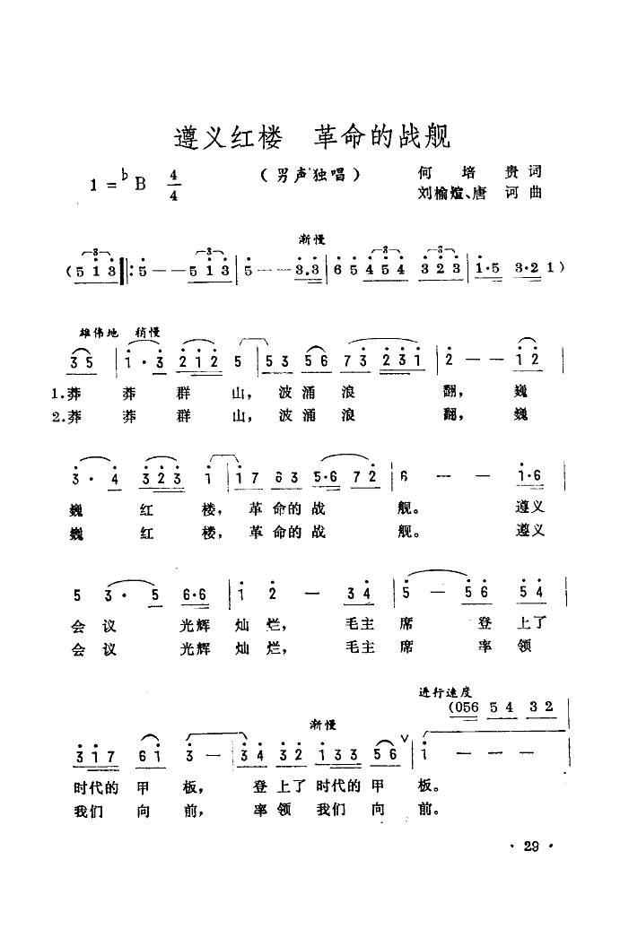 王文忠 《遵义红楼革命的战舰》简谱