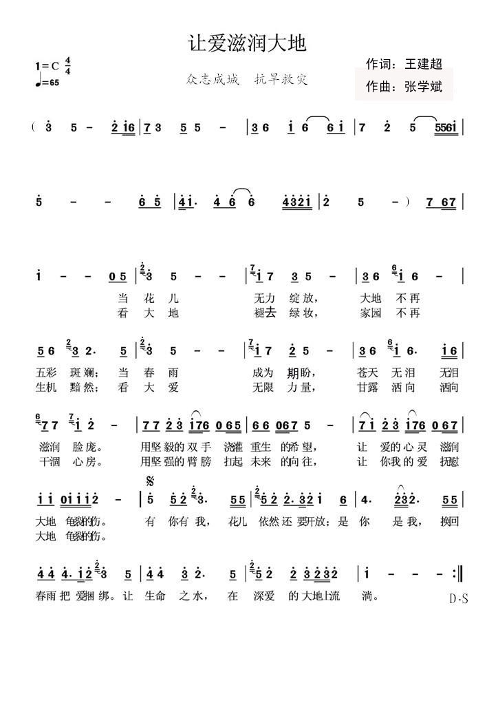 施甸群星 《让爱滋润大地》简谱