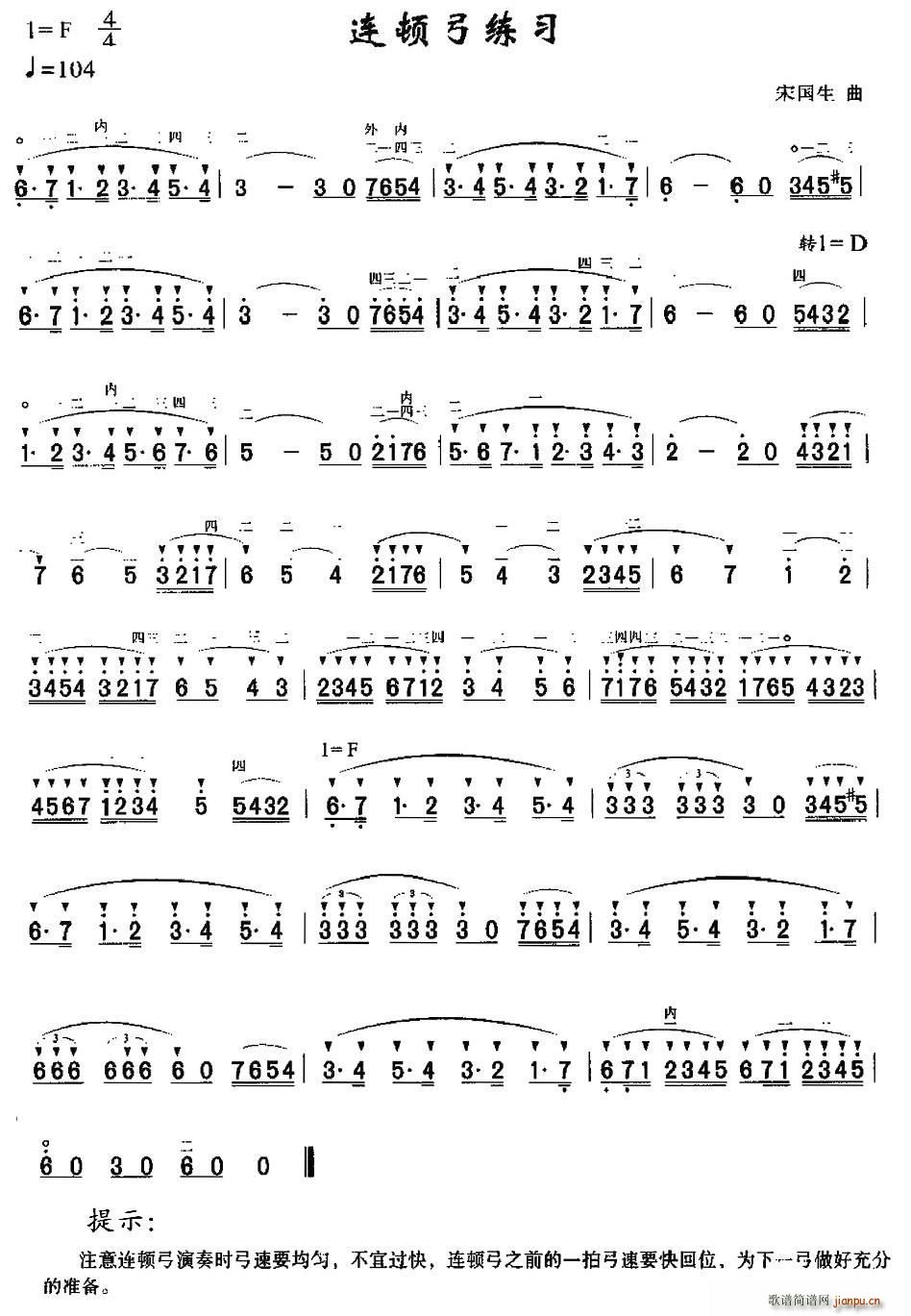 宋国生 《连顿弓练习》简谱