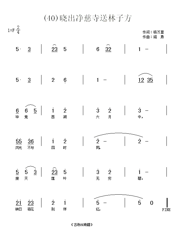 未知 《晓出净慈寺送林子方　(宋)杨万里》简谱